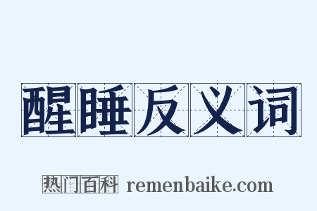 醒睡反义词是什么意思的图片